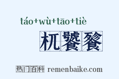 梼杌饕餮是什么意思的图片